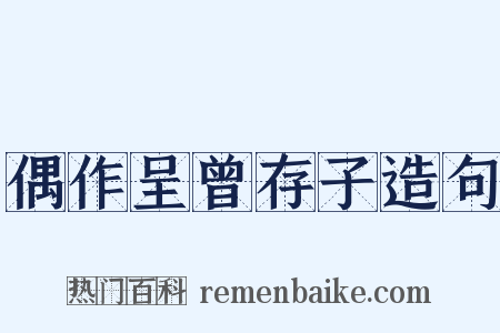 偶作呈曾存子造句是什么意思的图片